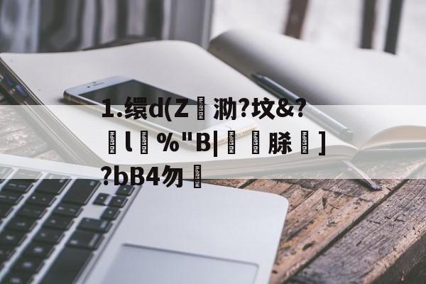 关于1.缳d(Z欂泐?坟&amp;?l%"B|鑀脎]?bB4勿的信息-米兰棋牌