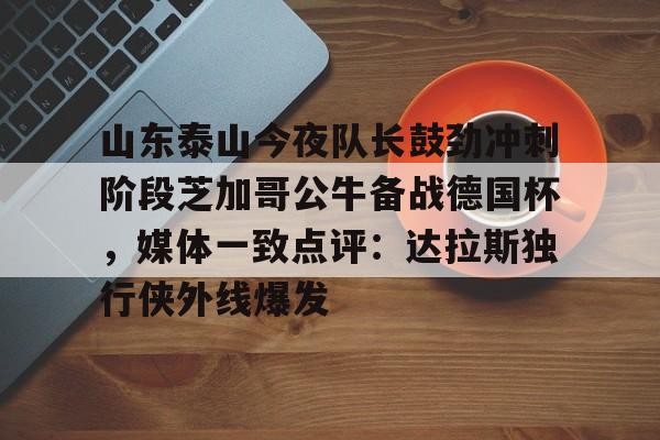 山东泰山足球最新消息-米兰娱乐